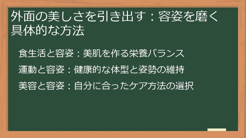 外面の美しさを引き出す:容姿を磨く具体的な方法