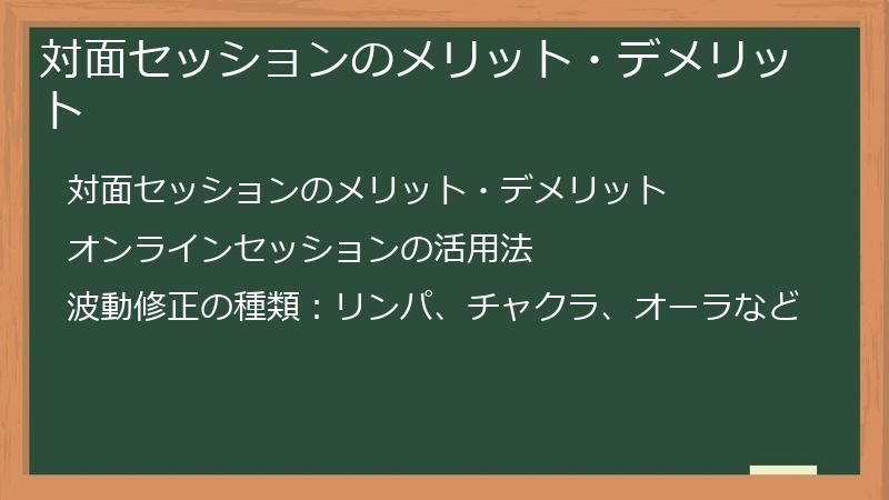 対面セッションのメリット・デメリット