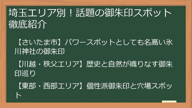 埼玉エリア別！話題の御朱印スポット徹底紹介