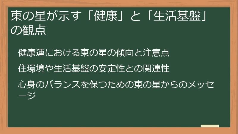 東の星が示す「健康」と「生活基盤」の観点