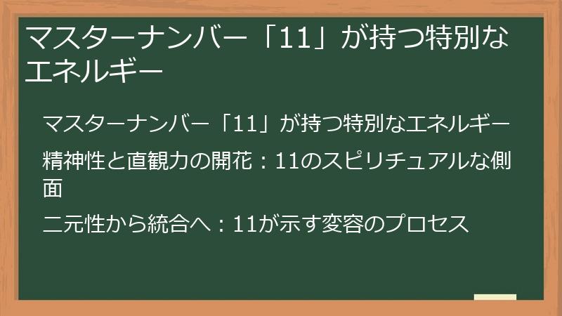 マスターナンバー「11」が持つ特別なエネルギー