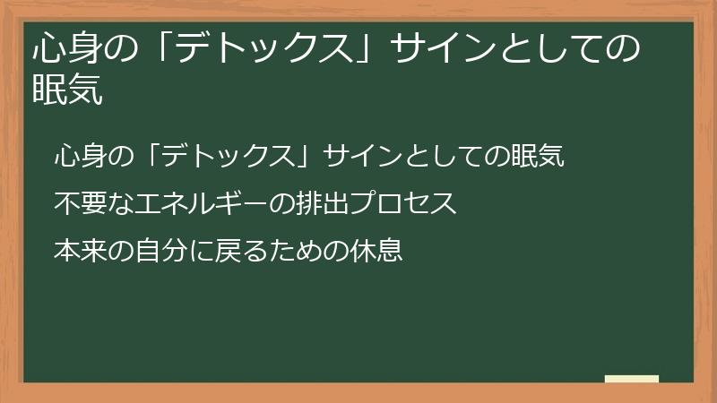 心身の「デトックス」サインとしての眠気