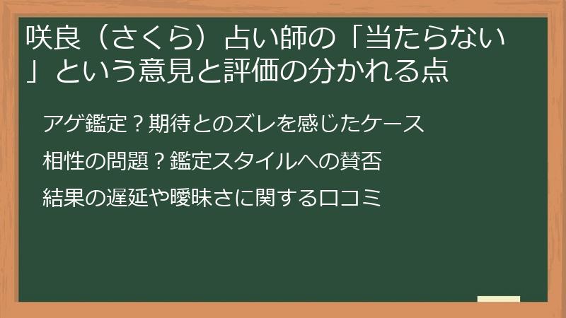 咲良(さくら)占い師の「当たらない」という意見と評価の分かれる点