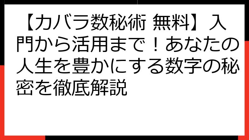 【カバラ数秘術 無料】入門から活用まで！あなたの人生を豊かにする数字の秘密を徹底解説