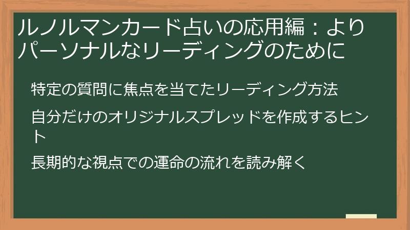ルノルマンカード占いの応用編:よりパーソナルなリーディングのために