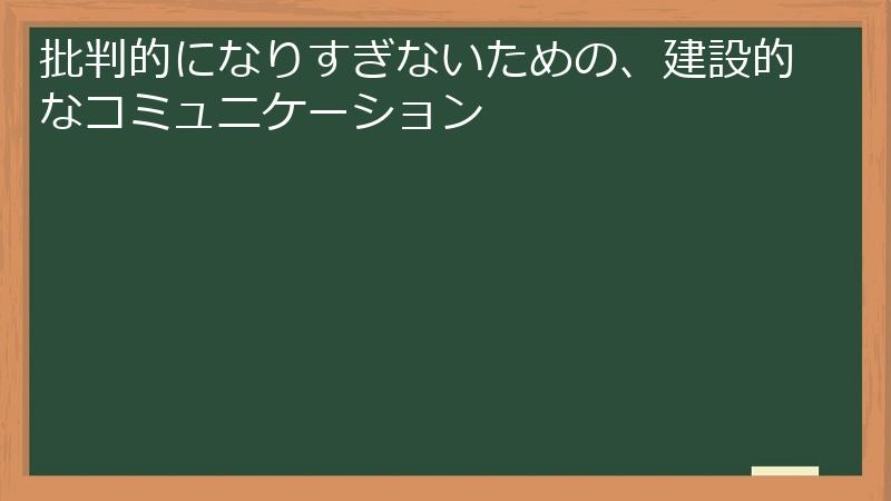 批判的になりすぎないための、建設的なコミュニケーション