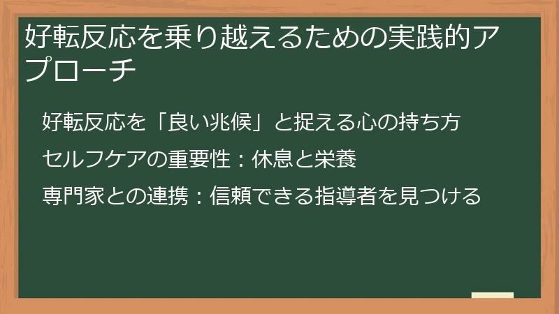 好転反応を乗り越えるための実践的アプローチ