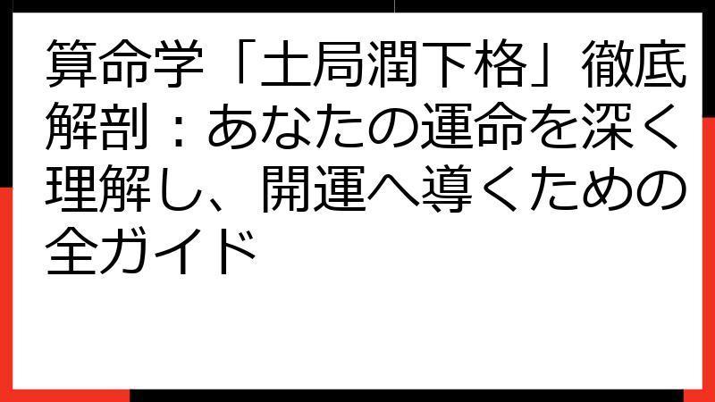 算命学「土局潤下格」徹底解剖：あなたの運命を深く理解し、開運へ導くための全ガイド
