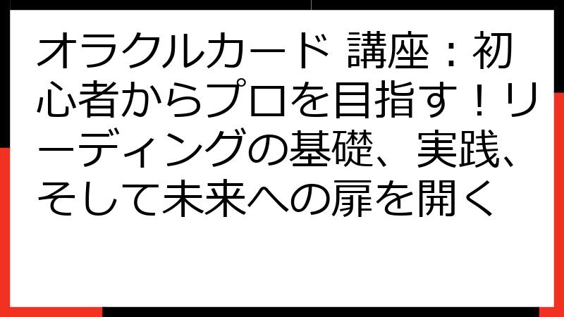 オラクルカード 講座：初心者からプロを目指す！リーディングの基礎、実践、そして未来への扉を開く
