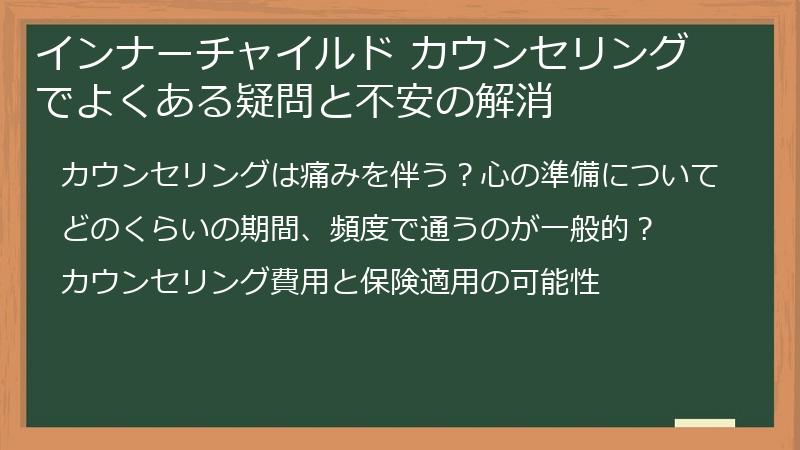 インナーチャイルド カウンセリングでよくある疑問と不安の解消