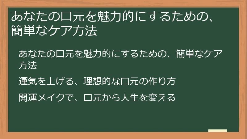 あなたの口元を魅力的にするための、簡単なケア方法