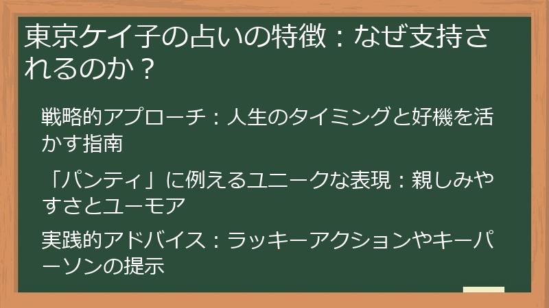 東京ケイ子の占いの特徴：なぜ支持されるのか？