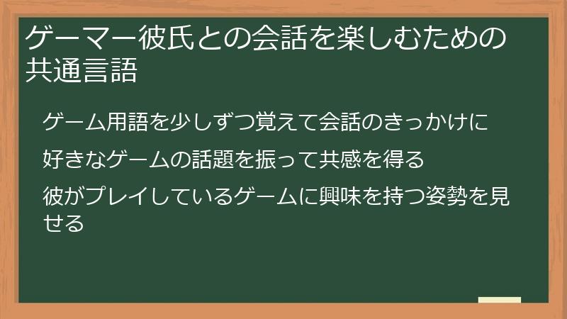 ゲーマー彼氏との会話を楽しむための共通言語