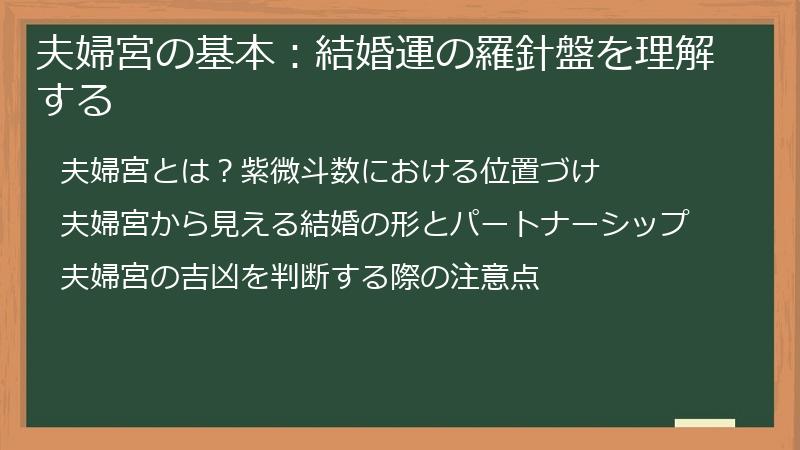 夫婦宮の基本：結婚運の羅針盤を理解する