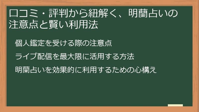 口コミ・評判から紐解く、明蘭占いの注意点と賢い利用法
