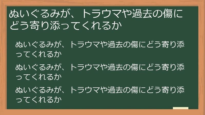 ぬいぐるみが、トラウマや過去の傷にどう寄り添ってくれるか