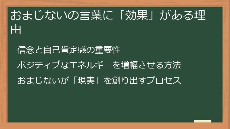 おまじないの言葉に「効果」がある理由