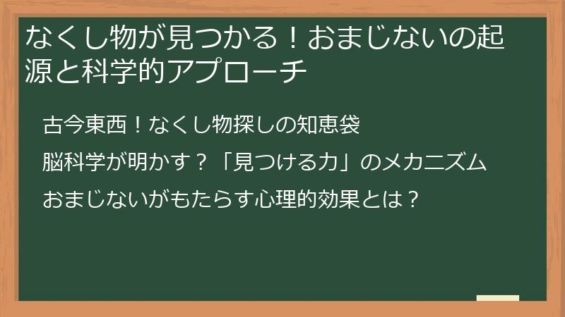 なくし物が見つかる！おまじないの起源と科学的アプローチ