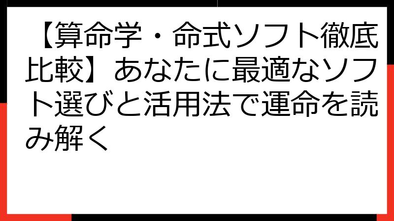 【算命学・命式ソフト徹底比較】あなたに最適なソフト選びと活用法で運命を読み解く