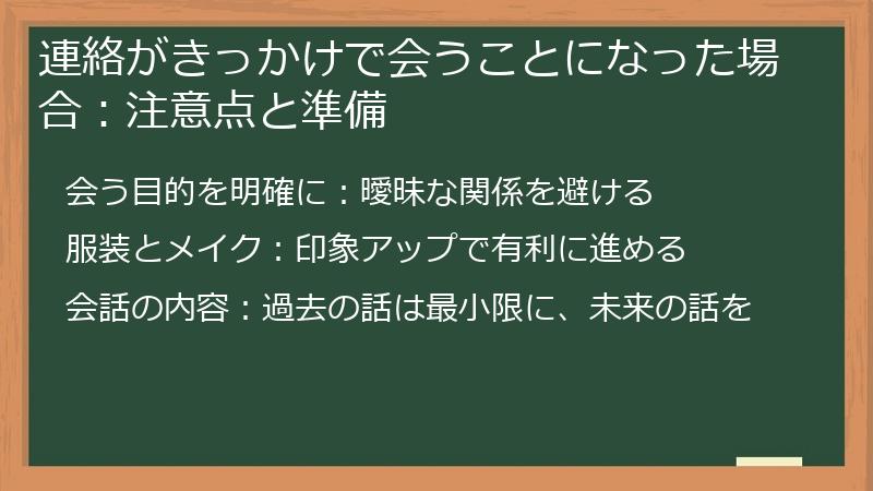 連絡がきっかけで会うことになった場合:注意点と準備