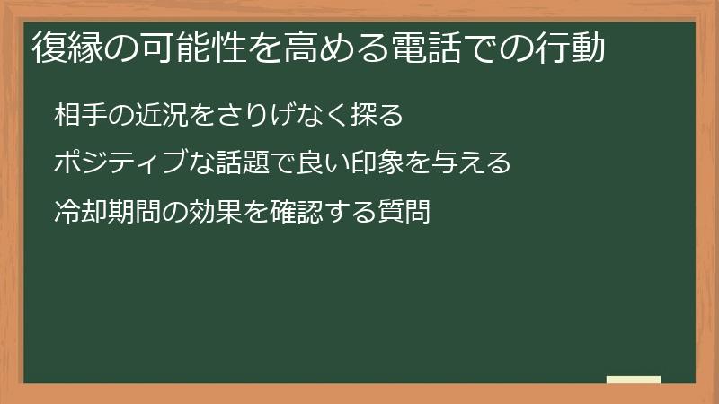 復縁の可能性を高める電話での行動