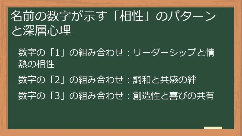 名前の数字が示す「相性」のパターンと深層心理