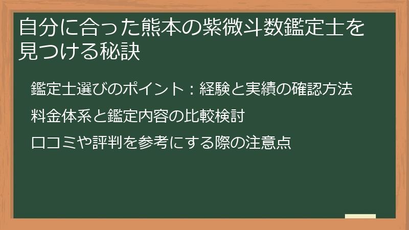 自分に合った熊本の紫微斗数鑑定士を見つける秘訣