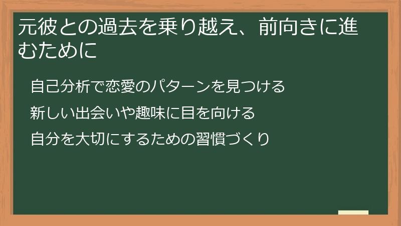 元彼との過去を乗り越え、前向きに進むために