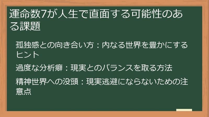 運命数7が人生で直面する可能性のある課題