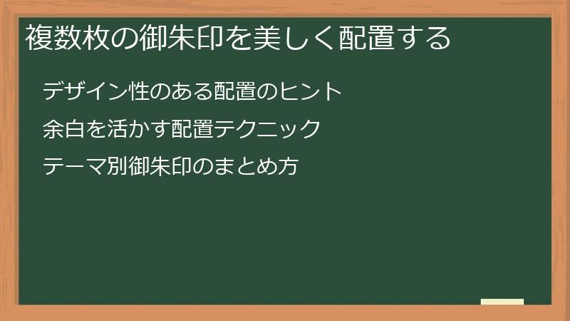 複数枚の御朱印を美しく配置する