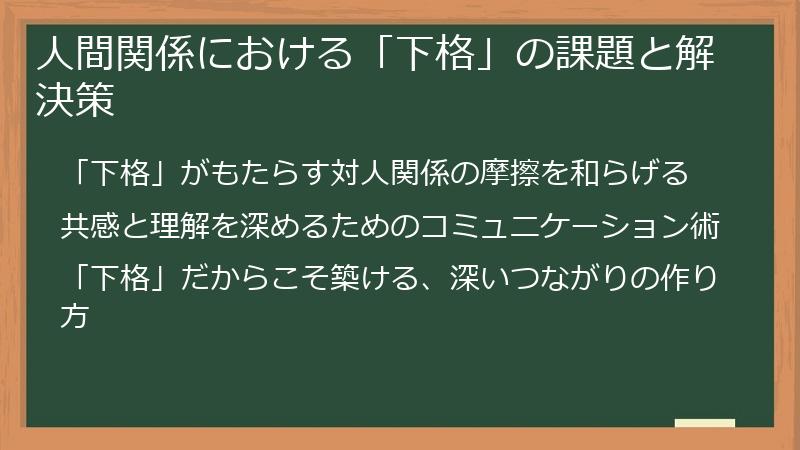 人間関係における「下格」の課題と解決策