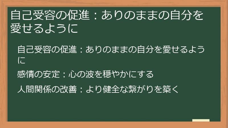 自己受容の促進：ありのままの自分を愛せるように