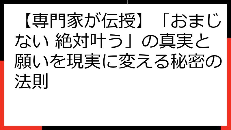 【専門家が伝授】「おまじない 絶対叶う」の真実と願いを現実に変える秘密の法則