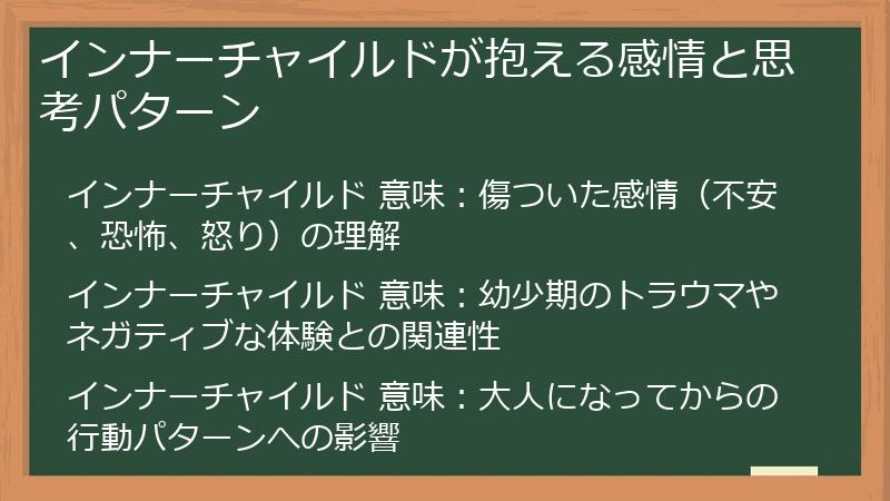 インナーチャイルドが抱える感情と思考パターン