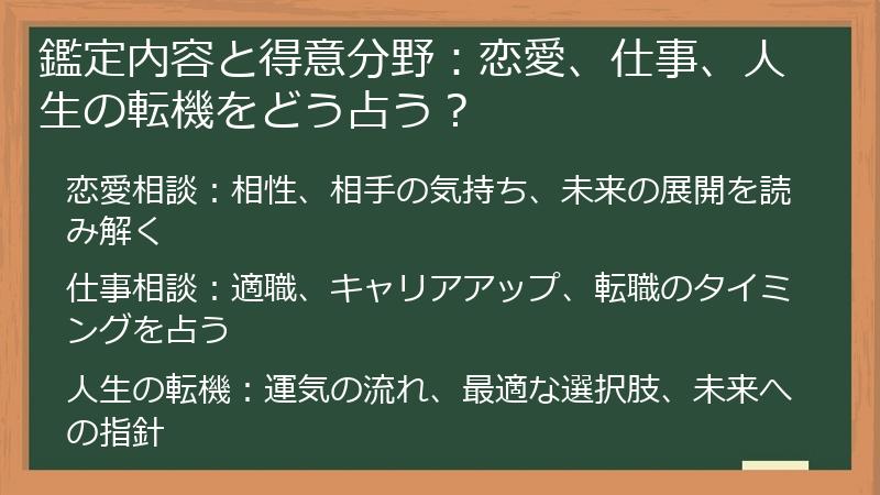 鑑定内容と得意分野：恋愛、仕事、人生の転機をどう占う？