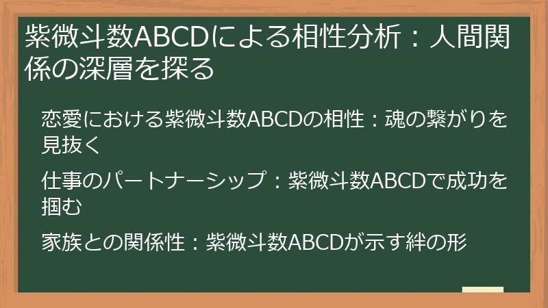 紫微斗数ABCDによる相性分析：人間関係の深層を探る