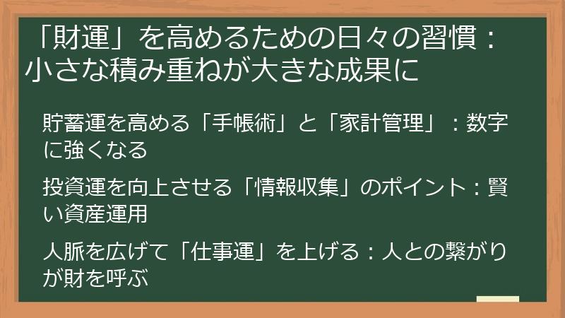 「財運」を高めるための日々の習慣：小さな積み重ねが大きな成果に