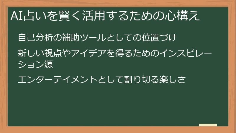 AI占いを賢く活用するための心構え