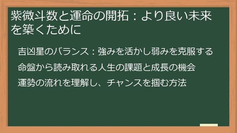 紫微斗数と運命の開拓：より良い未来を築くために