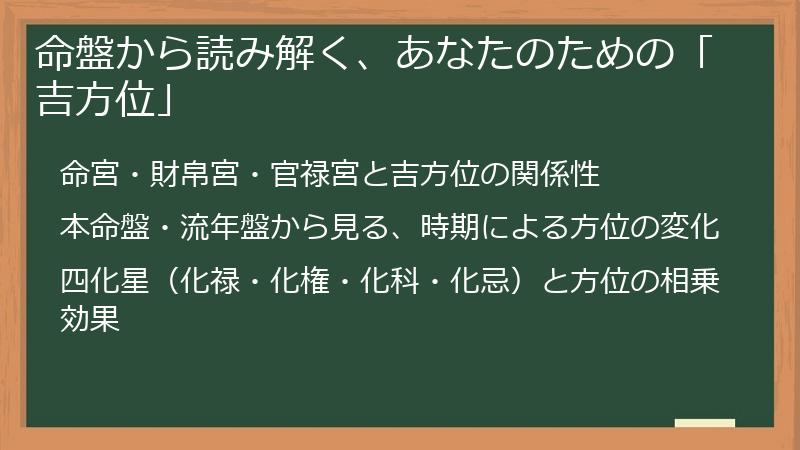 命盤から読み解く、あなたのための「吉方位」