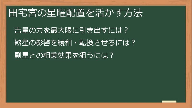 田宅宮の星曜配置を活かす方法