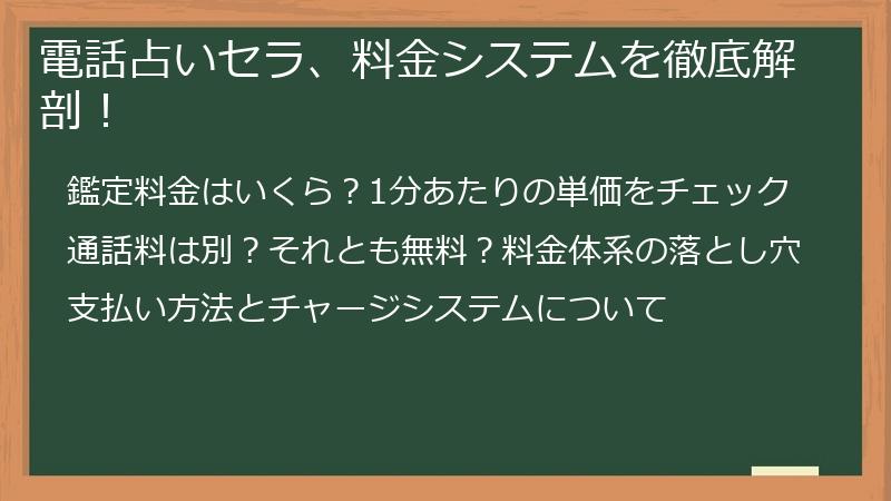 電話占いセラ、料金システムを徹底解剖！