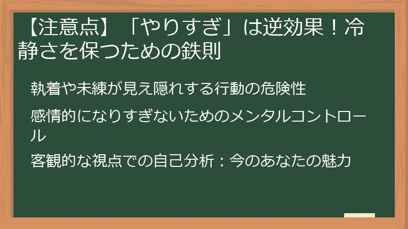 【注意点】「やりすぎ」は逆効果！冷静さを保つための鉄則