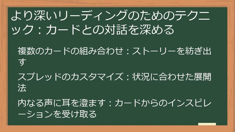 より深いリーディングのためのテクニック：カードとの対話を深める