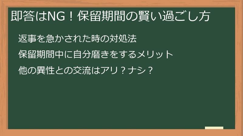 即答はNG！保留期間の賢い過ごし方