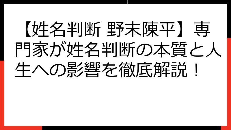 【姓名判断 野末陳平】専門家が姓名判断の本質と人生への影響を徹底解説！