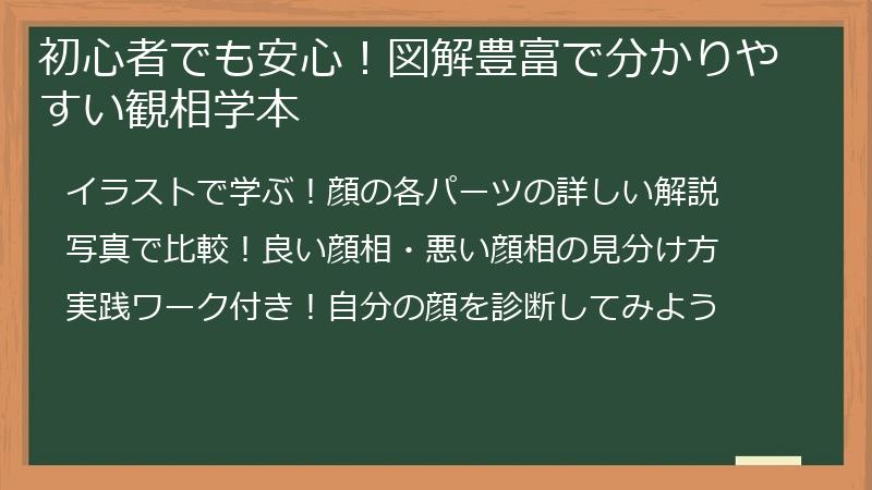 初心者でも安心！図解豊富で分かりやすい観相学本