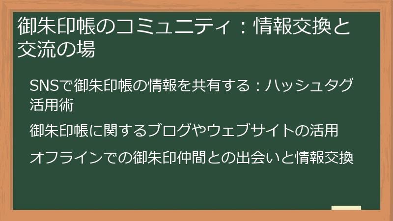 御朱印帳のコミュニティ：情報交換と交流の場