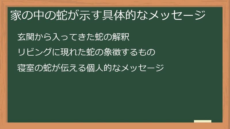 家の中の蛇が示す具体的なメッセージ