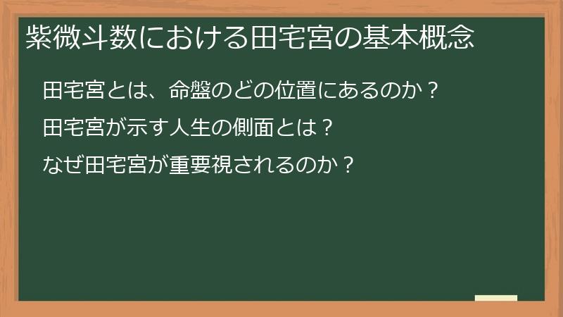 紫微斗数における田宅宮の基本概念